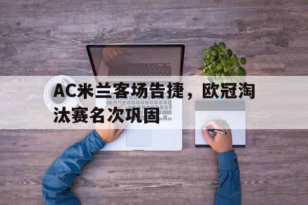 AC米兰客场告捷，欧冠淘汰赛名次巩固-bet365官方网站网址