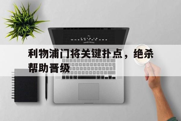 利物浦门将关键扑点，绝杀帮助晋级-bet365官方网站网址