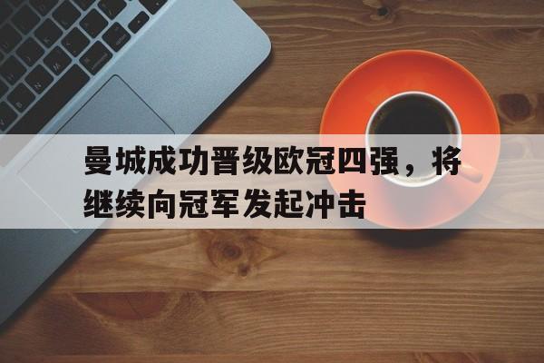 曼城成功晋级欧冠四强，将继续向冠军发起冲击-bet365官方网站最新入口