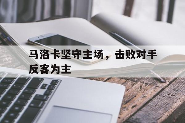 马洛卡坚守主场，击败对手反客为主-bet365官方网站网址